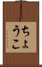 ちょうこ Scroll