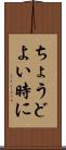 ちょうどよい時に Scroll