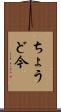 ちょうど今 Scroll