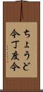 ちょうど今 Scroll