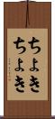 ちょきちょき Scroll