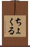 ちょくる Scroll