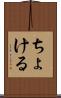 ちょける Scroll