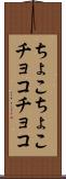 ちょこちょこ Scroll