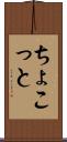 ちょこっと Scroll