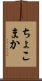 ちょこまか Scroll
