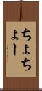 ちょ Scroll