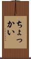 ちょっかい Scroll