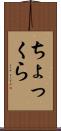 ちょっくら Scroll