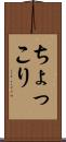 ちょっこり Scroll