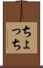 ちょっち Scroll
