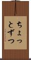 ちょっとずつ Scroll