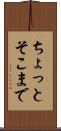 ちょっとそこまで Scroll