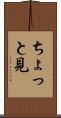 ちょっと見 Scroll