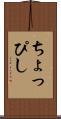 ちょっぴし Scroll