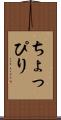 ちょっぴり Scroll
