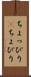 ちょっぴり(P) Scroll