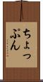 ちょっぷん Scroll