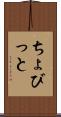 ちょびっと Scroll