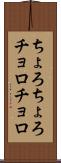 ちょろちょろ Scroll