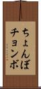 ちょんぼ Scroll