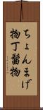 ちょんまげ物 Scroll