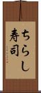 ちらし寿司 Scroll