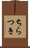 ちらつき Scroll