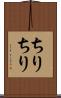 ちりちり Scroll