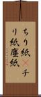 ちり紙(P) Scroll