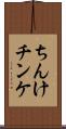 ちんけ Scroll