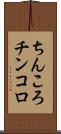 ちんころ Scroll