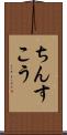 ちんすこう Scroll