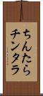ちんたら Scroll