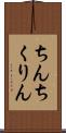 ちんちくりん Scroll