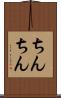 ちんちん Scroll