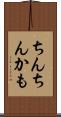 ちんちんかも Scroll