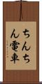 ちんちん電車 Scroll