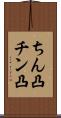 ちん凸 Scroll