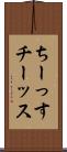 ちーっす Scroll