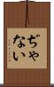 ぢゃない Scroll
