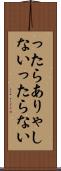 ったらありゃしない Scroll