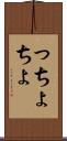 っちょ Scroll