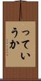 っていうか Scroll