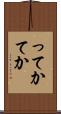 ってか Scroll