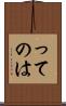 ってのは Scroll