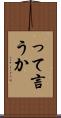 って言うか Scroll