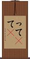 って(P) Scroll