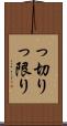 っ切り Scroll