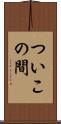 ついこの間 Scroll